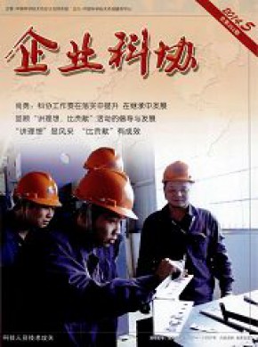 企业科协期刊